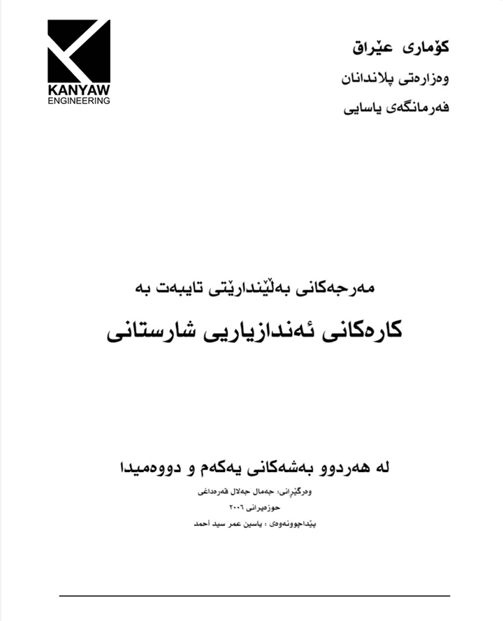  مەرجەکانی بەڵێندەرایەتی تایبەت بە کارەکانی ئەندازیاری شارستانی 